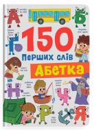 Книга Екатерина Столяренко «150 перших слів. Абетка» 978-617-547-577-5