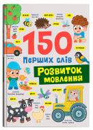 Книга Екатерина Столяренко «150 перших слів. Розвиток мовлення» 978-617-547-594-2