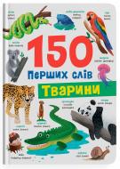 Книга Екатерина Столяренко «150 перших слів. Тварини» 978-617-547-555-3