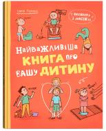 Книга Ирина Гармаш «Виховання з любов'ю. Найважливіша книга про вашу дитину» 978-617-547-602-4