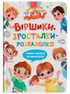 Книга Наталья Дудник «Віршики-зросталки-розважалки» 978-617-547-558-4