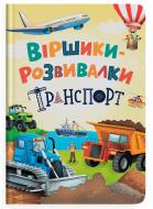Книга Владимир Грановский «Віршики-розвивалки. Транспорт» 978-617-547-569-0