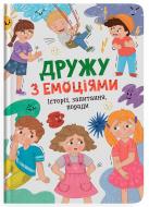 Книга «Оксана Самуляк, Зоряна Максимчук Дружу з емоціями» 978-617-547-552-2