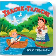 Книга-картонка Екатерина Столяренко «Казка-розважалка. Івасик-Телесик» 978-617-547-605-5