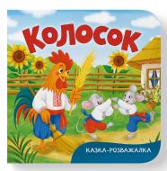 Книга-картонка Екатерина Столяренко «Казка-розважалка. Колосок» 978-617-547-599-7