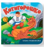 Книга Екатерина Столяренко «Казка-розважалка. Котигорошко» 978-617-547-600-0