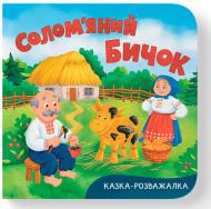 Книга-картонка Екатерина Столяренко «Казка-розважалка. Солом'яний бичок» 978-617-547-611-6