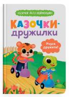 Книга Ольга Юровская «Казочки для найменших. Казочки-дружилки. Учуся дружити!» 978-617-547-560-7