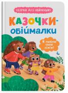 Книга Ольга Юровская «Казочки для найменших. Казочки-обіймалки. Я люблю свою сім'ю» 978-617-547-568-3