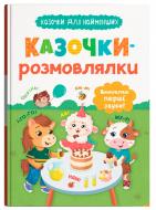 Книга Ольга Конобевская «Казочки для найменших. Казочки-розмовлялки. Вимовляю перші звуки!» 978-617-547-579-9