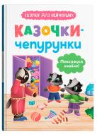 Книга Ольга Юровская «Казочки для найменших. Казочки-чепурунки. Поводжуся охайно!» 978-617-547-574-4