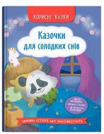 Книга Ольга Юровская «Корисні казки. Казочки для солодких снів» 978-617-547-597-3