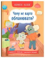Книга Ольга Юровская «Корисні казки. Чому не варто обманювати?» 978-617-547-580-5