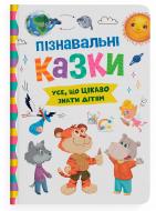 Книга Елена Йигитер «Пізнавальні казки» 978-617-547-553-9