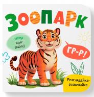 Книга-картонка Екатерина Столяренко «Розглядайка-розвивайка. Зоопарк» 978-617-547-586-7