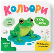 Книга-картонка Екатерина Столяренко «Розглядайка-розвивайка. Кольори» 978-617-547-590-4