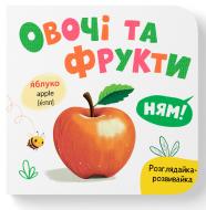 Книга-картонка Екатерина Столяренко «Розглядайка-розвивайка. Овочі та фрукти» 978-617-547-589-8