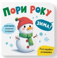 Книга-картонка Екатерина Столяренко «Розглядайка-розвивайка. Пори року» 978-617-547-591-1