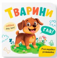 Книга-картонка Екатерина Столяренко «Розглядайка-розвивайка. Тварини» 978-617-547-585-0