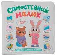 Книга Екатерина Столяренко «Самостійний малюк» 978-617-547-554-6