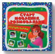 Карточки обучающие «Старт мовлення. Розмовлялки. 30 карток» 978-617-547-504-1