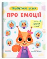 Книга Людмила Трихлеб «Терапевтичні казки. Про ємоції» 978-617-547-619-2