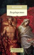 Книга Платон «Государство» 978-5-389-14105-6 Книга Платон «Государство» 978-5-389-14105-6