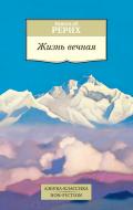 Книга Микола Реріх «Жизнь вечная» 978-5-389-14107-0 Книга Микола Реріх «Жизнь вечная» 978-5-389-14107-0