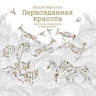 Книга-розмальовка «Первозданная красота» 978-5-389-11027-4 Книга-розмальовка «Первозданная красота» 978-5-389-11027-4