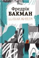 Книга Фредрик Бакман «Шляхи життя» 978-617-7820-76-4