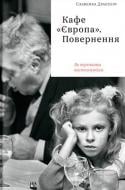 Книга Славенка Дракулич «Кафе «Європа». Повернення. Як пережити посткомунізм» 978-617-7544-86-8