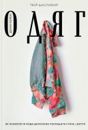 Книга Донн Керен «Твій щасливий одяг. Як психологія моди допоможе покращити стиль і життя» 978-617-7544-90-5