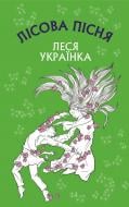 Книга Леся Украинка «Лісова пісня» 978-966-993-286-0