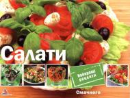 Книга Олена Альхабаш  «Салати» 978-617-7203-79-6