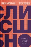 Книга Грейс Лорден «Мысли масштабно. Маленькие шаги к большой карьере» 978-617-7933-00-6
