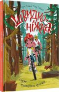 Книга Юрій Гайдай «Швидконіжка і дуже велосипедна пригода»