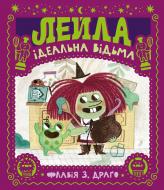 Книга Флавия Драго «Лейла. Ідеальна відьма» 9786177781416