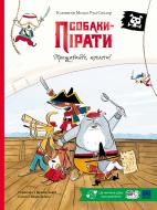 Книга Клементин Мелуа «Собаки-пірати. Прощавайте, котлети!» 9786178307899