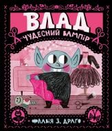 Книга Флавия Драго «Влад. Чудесний вампір» 9786177781423