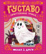 Книга Флавия Драго «Ґуставо. Сором'язливий привид» 9786177781409