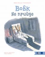 Книга Мириам Уэссад «Вовк не прийде» 9786178465063