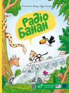 Книга Руди Списсер «Радіо Банан»