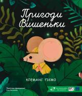 Книга Клеманс Гиемо «»