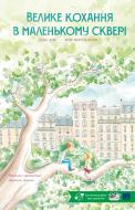 Книга «Велике кохання в маленькому сквері»