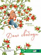 Книга Жеральдина Колле «День свободи»