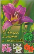 Книга Влад Максімов «Лилии, хостовые и лилейники» 978-617-7203-45-1 Книга Влад Максімов «Лилии, хостовые и лилейники» 978-617-7203-45-1