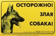 Табличка Осторожно! Злая собака! Немецкая овчарка 3710