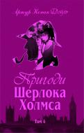 Книга Конан Дойл А. «Пригоди Шерлока Холмса. Том IV» 978-966-01-0451-8