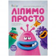 Книга «Ліпимо просто» 9786177913411