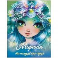 Книга Энни Тюркотт «Маринія та полум'яне серце» 9786177913206